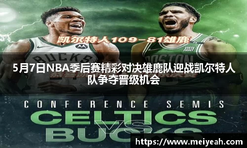 5月7日NBA季后赛精彩对决雄鹿队迎战凯尔特人队争夺晋级机会