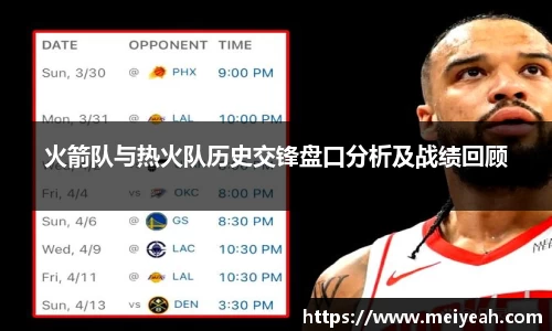 火箭队与热火队历史交锋盘口分析及战绩回顾
