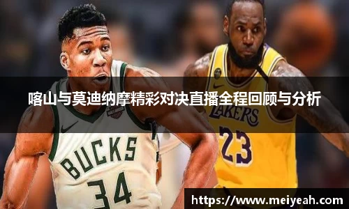 喀山与莫迪纳摩精彩对决直播全程回顾与分析